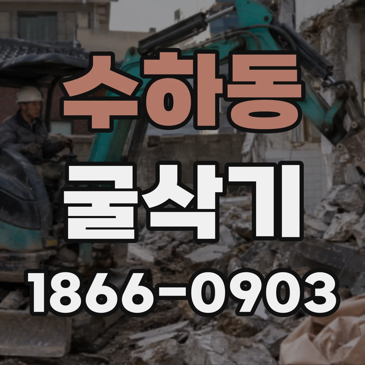 수하동 굴삭기