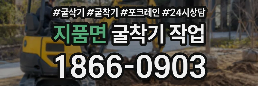지품면 굴착기작업 상담 전화 1866-0903