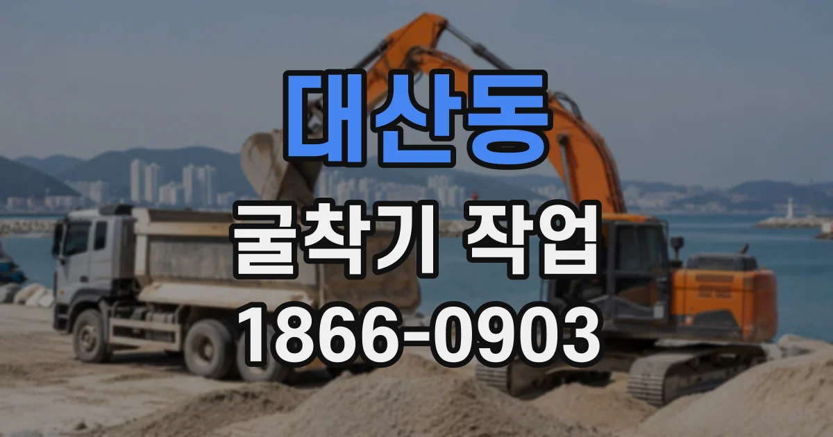 대산동 굴착기작업