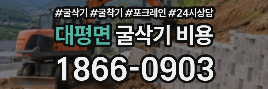 대평면 굴삭기비용 상담 전화 1866-0903