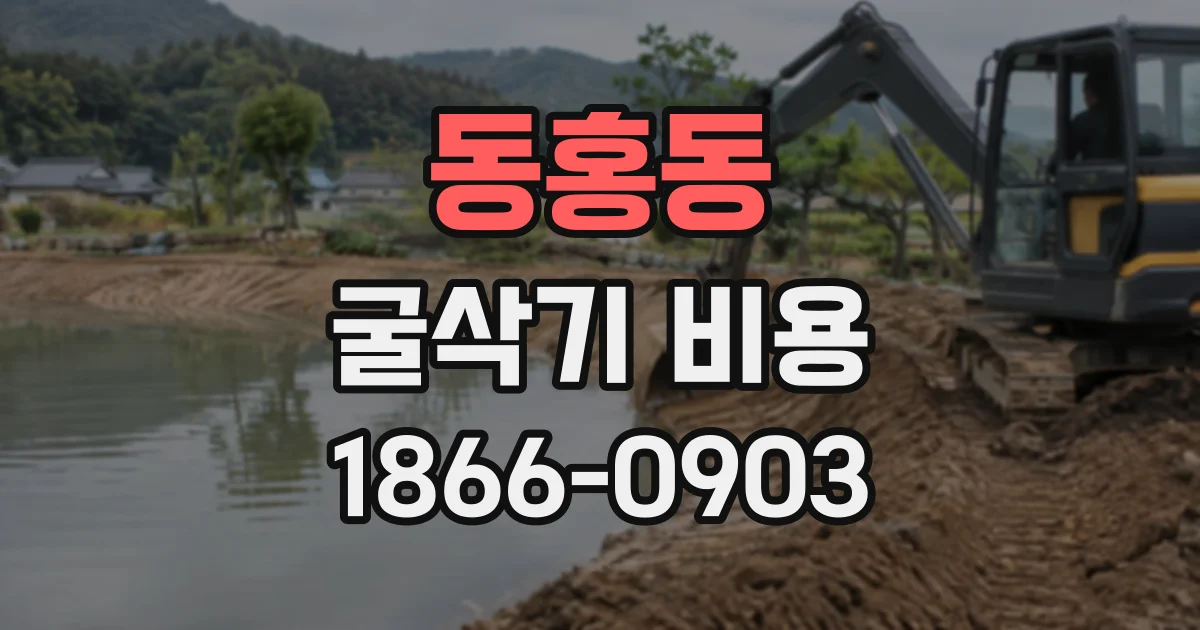 동홍동 굴삭기비용