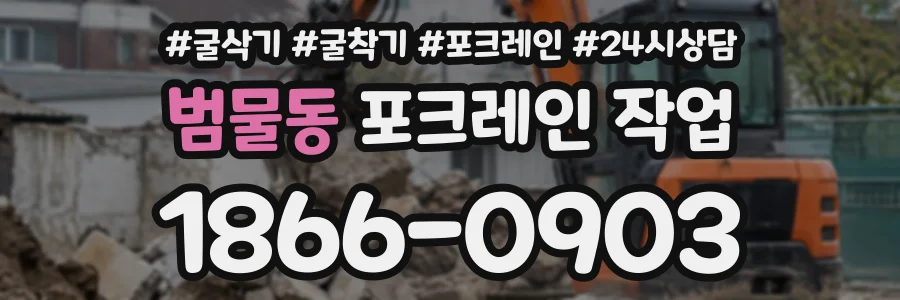 범물동 포크레인작업 상담 전화 1866-0903