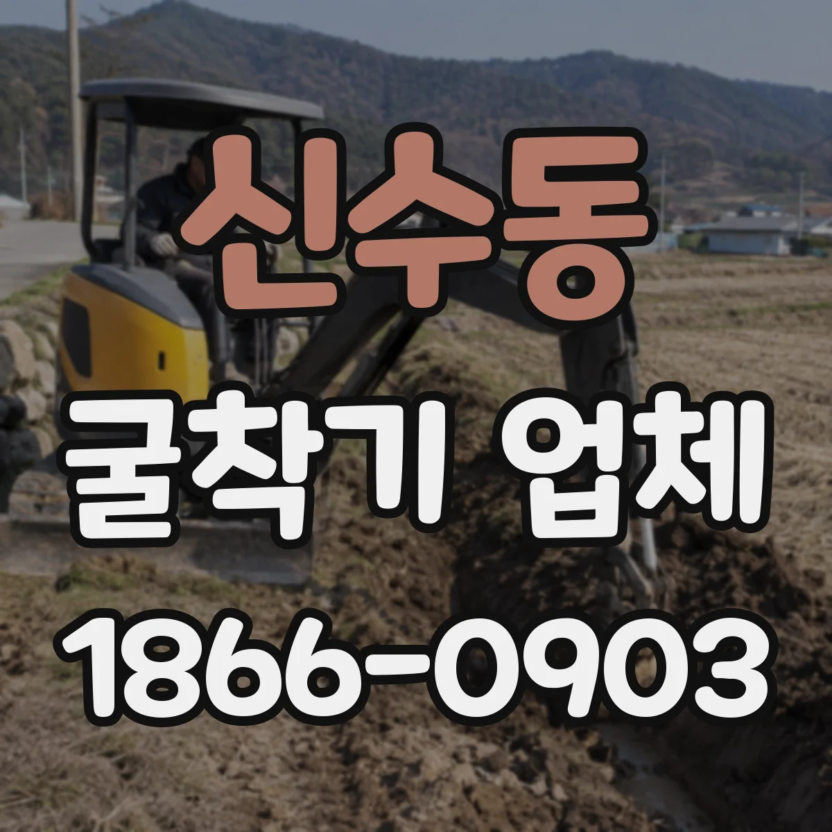 신수동 굴착기 업체