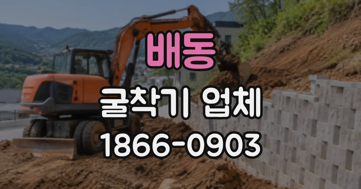 배동 굴착기업체