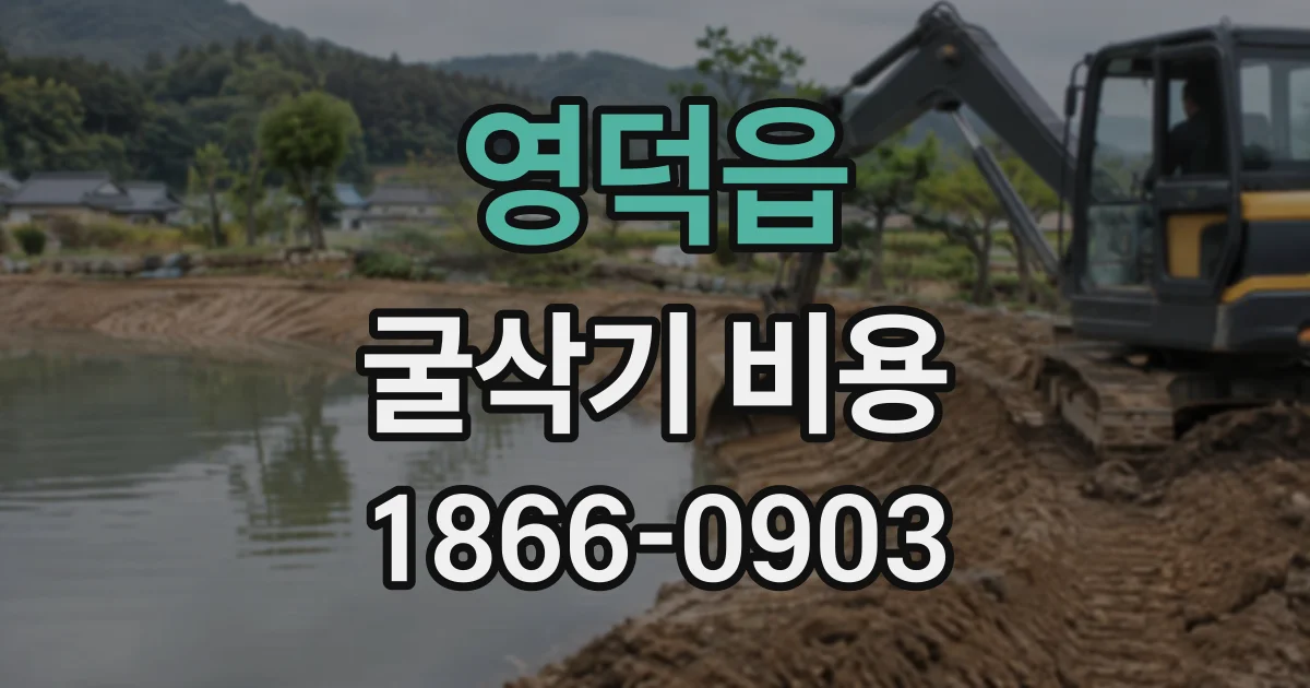 영덕읍 굴삭기비용