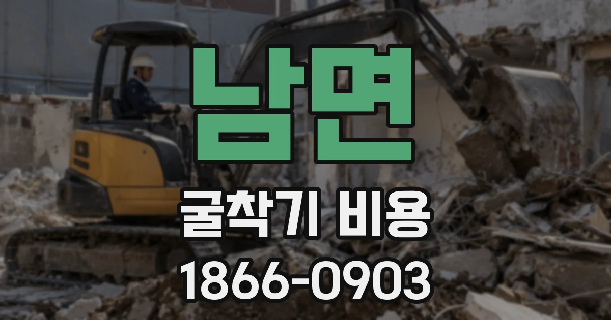 남면 굴착기 비용