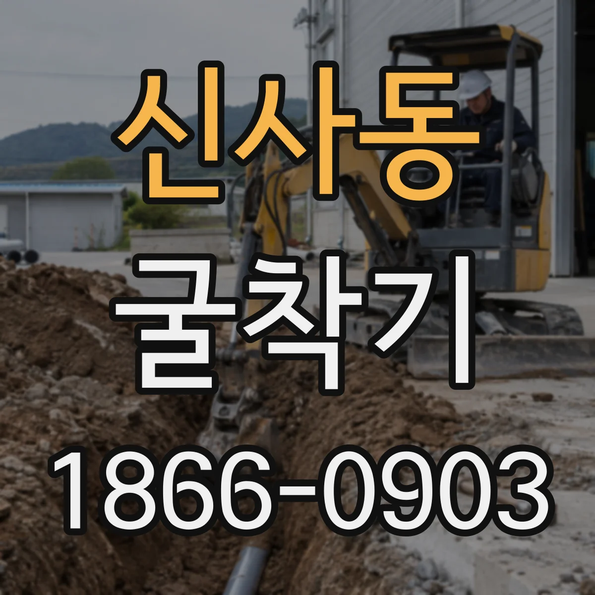 신사동 굴착기