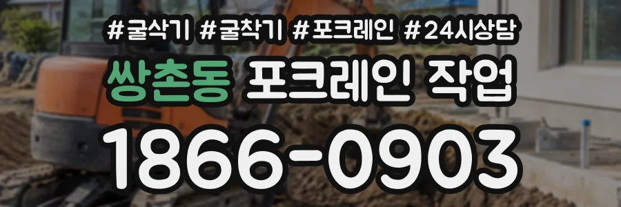 쌍촌동 포크레인작업 상담 전화 1866-0903