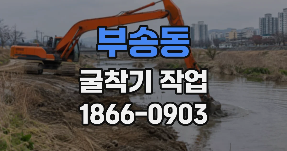 부송동 굴착기작업