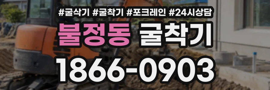 불정동 굴착기 상담 전화 1866-0903