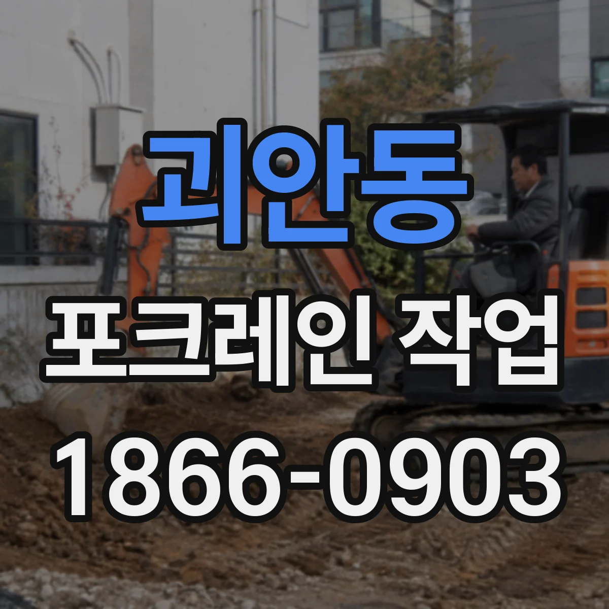 괴안동 포크레인 작업