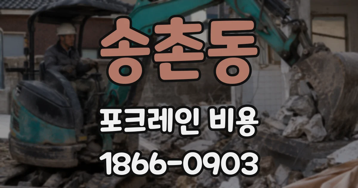 송촌동 포크레인 비용