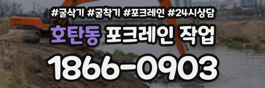 호탄동 포크레인작업 상담 전화 1866-0903