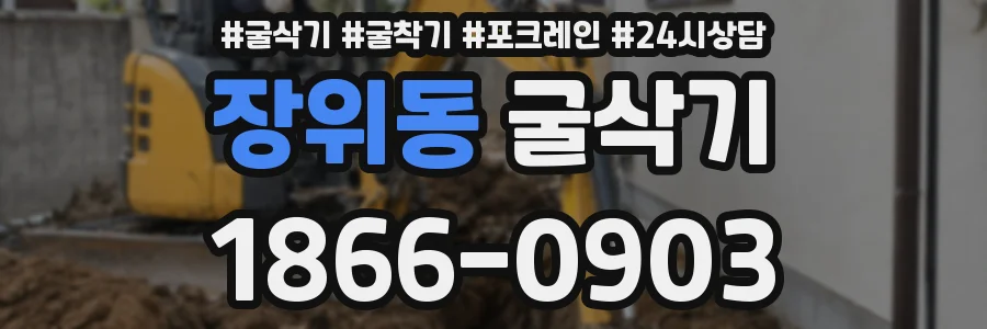 장위동 굴삭기