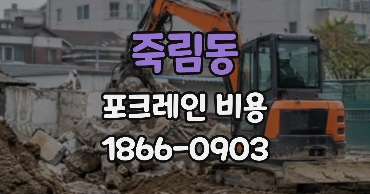 죽림동 포크레인비용