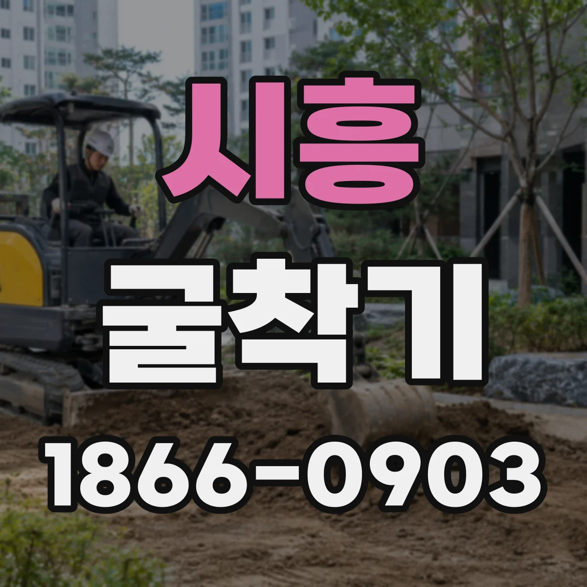 시흥 굴착기