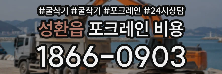 성환읍 포크레인비용 상담 전화 1866-0903