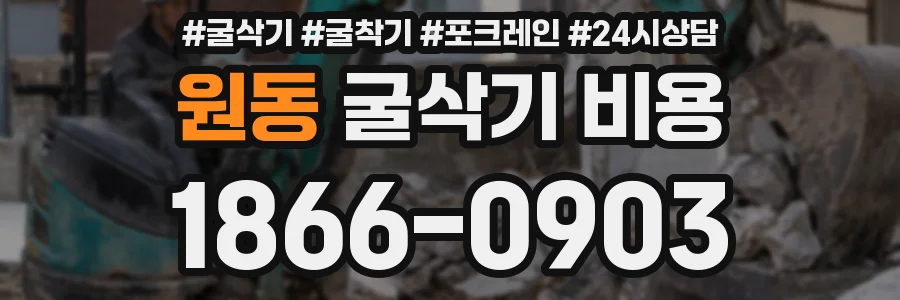 원동 굴삭기 비용