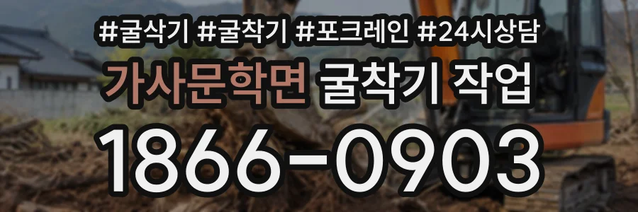 가사문학면 굴착기작업 상담 전화 1866-0903