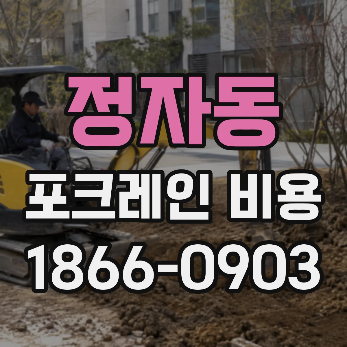 정자동 포크레인 비용