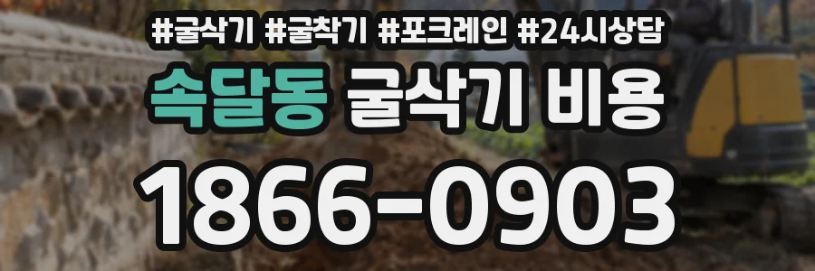 속달동 굴삭기 비용