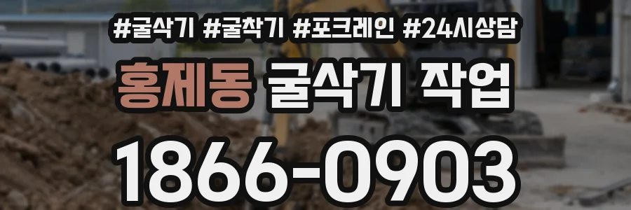 홍제동 굴삭기 작업