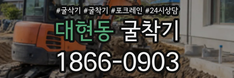 대현동 굴착기 상담 전화 1866-0903