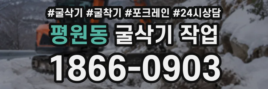 평원동 굴삭기작업 상담 전화 1866-0903