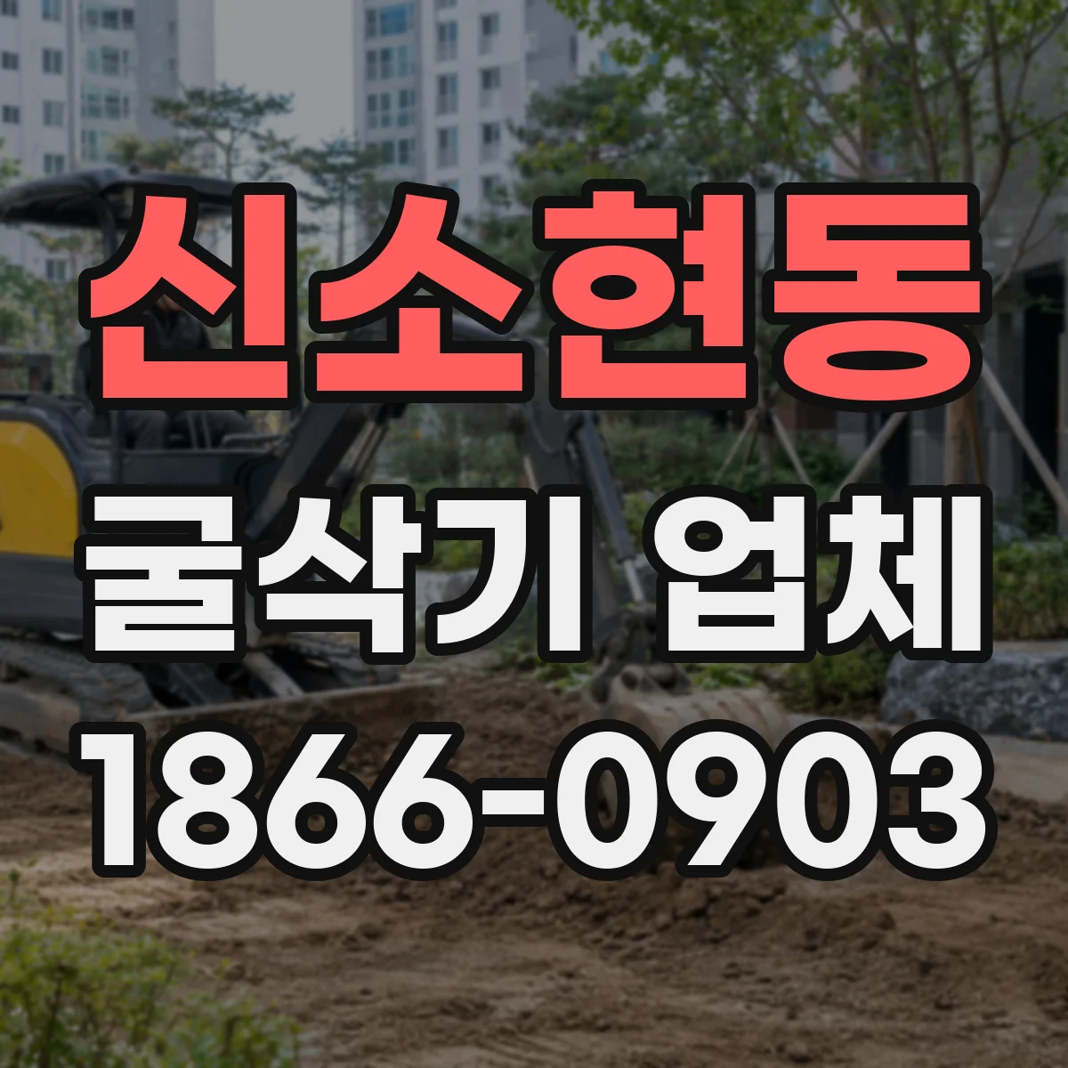 신소현동 굴삭기 업체
