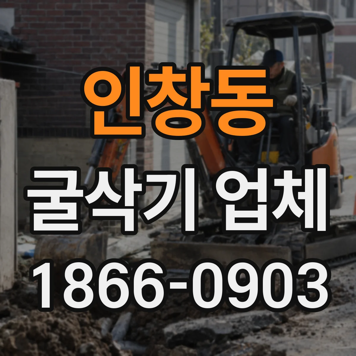 인창동 굴삭기 업체