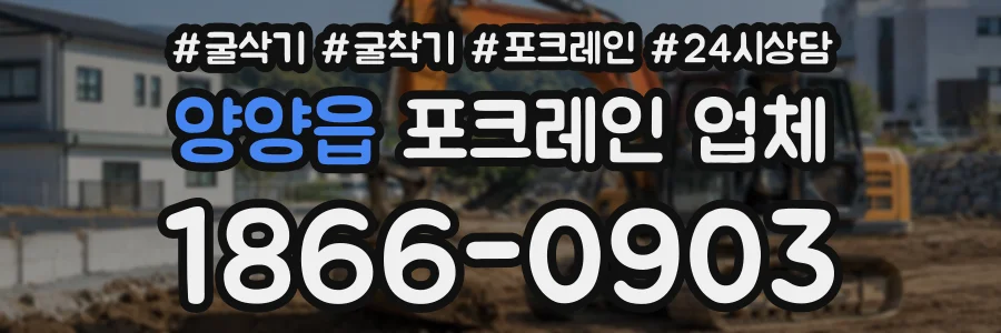 양양읍 포크레인업체 상담 전화 1866-0903