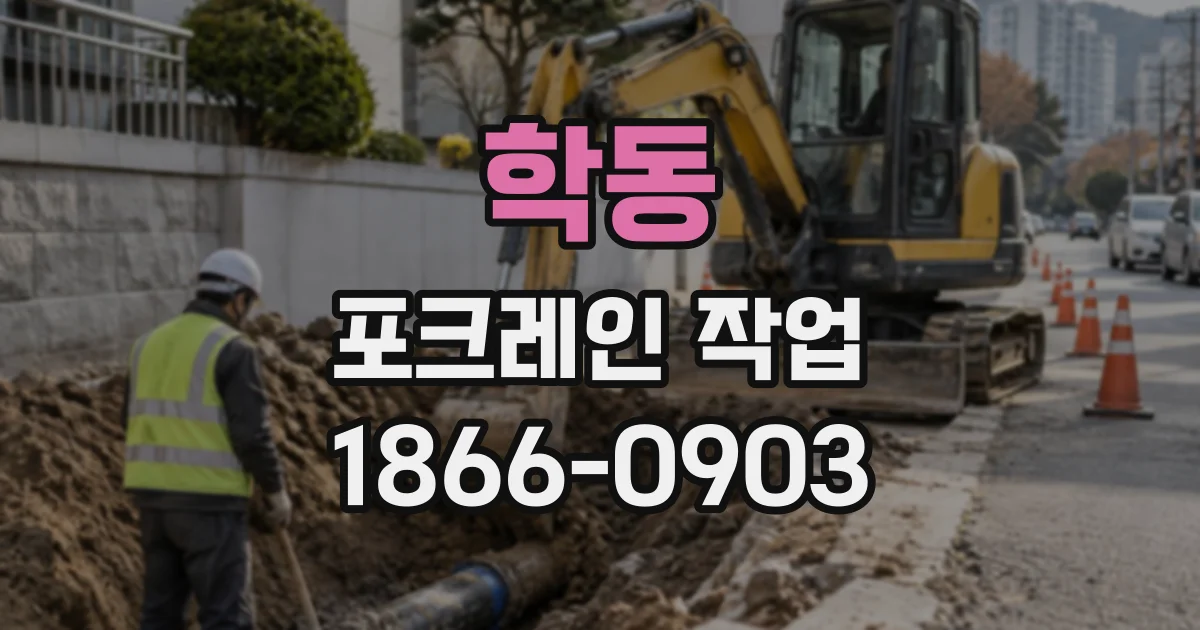 학동 포크레인작업