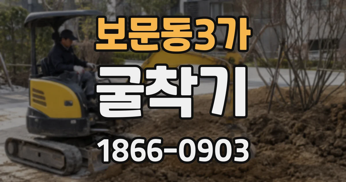 보문동3가 굴착기
