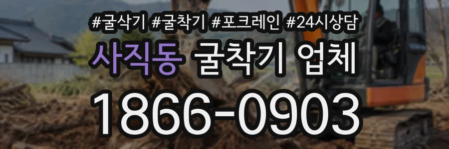 사직동 굴착기업체 상담 전화 1866-0903