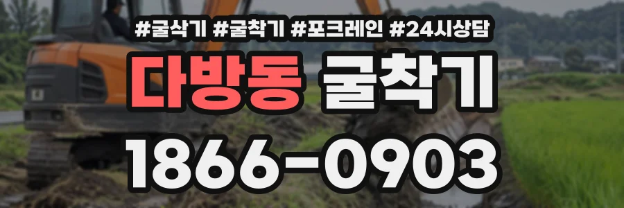 다방동 굴착기 상담 전화 1866-0903