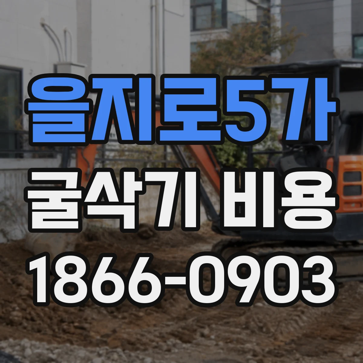 을지로5가 굴삭기 비용