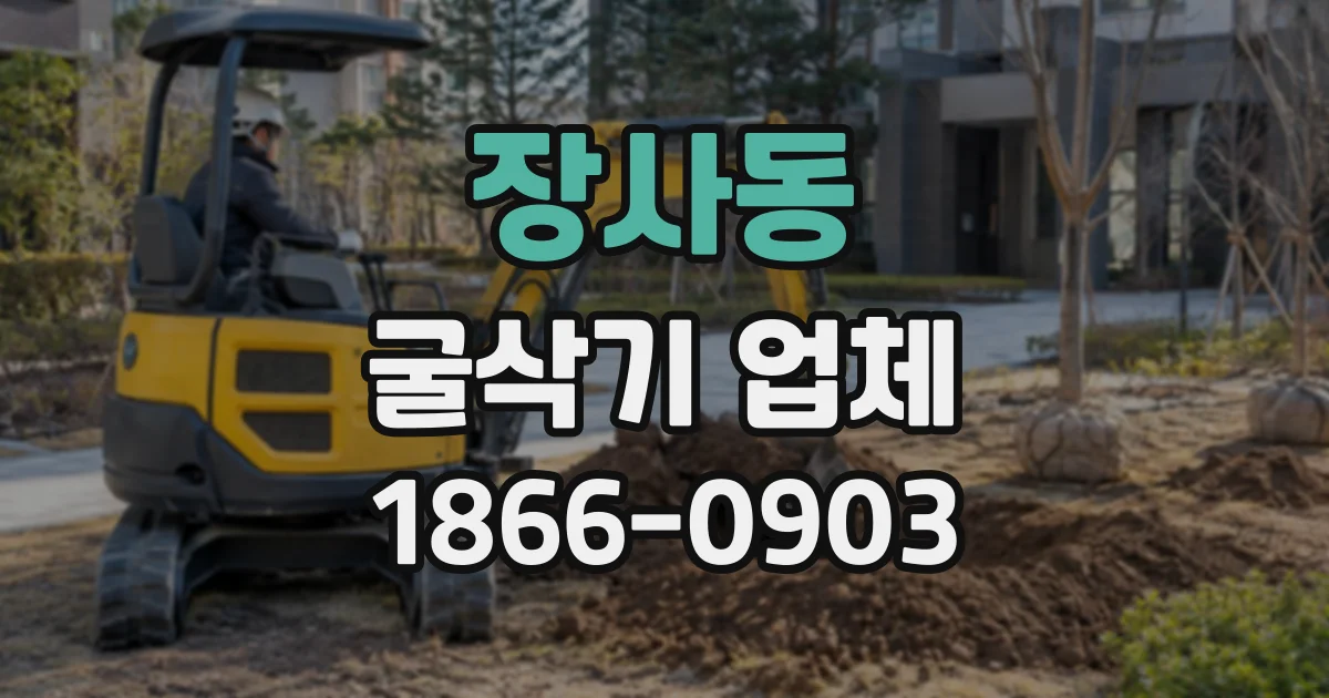 장사동 굴삭기업체