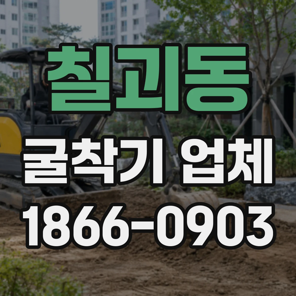 칠괴동 굴착기 업체