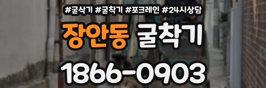 장안동 굴착기