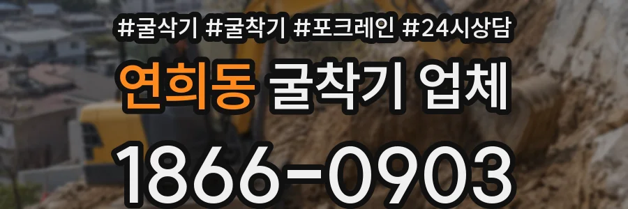 연희동 굴착기 업체