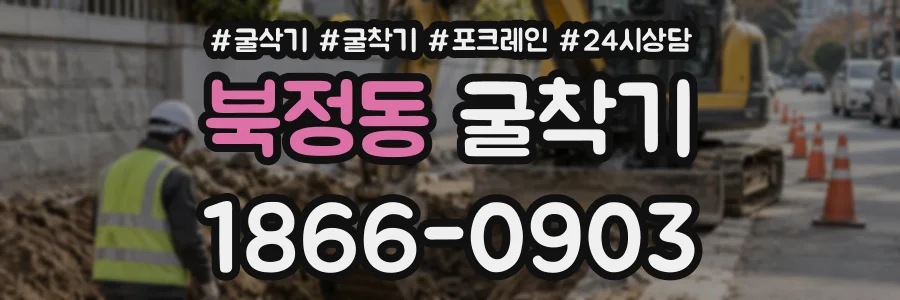 북정동 굴착기 상담 전화 1866-0903
