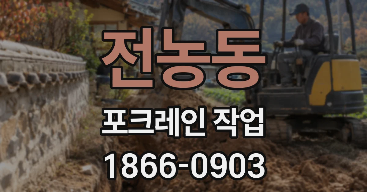 전농동 포크레인 작업