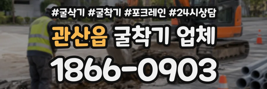 관산읍 굴착기업체 상담 전화 1866-0903