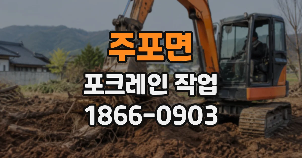주포면 포크레인작업