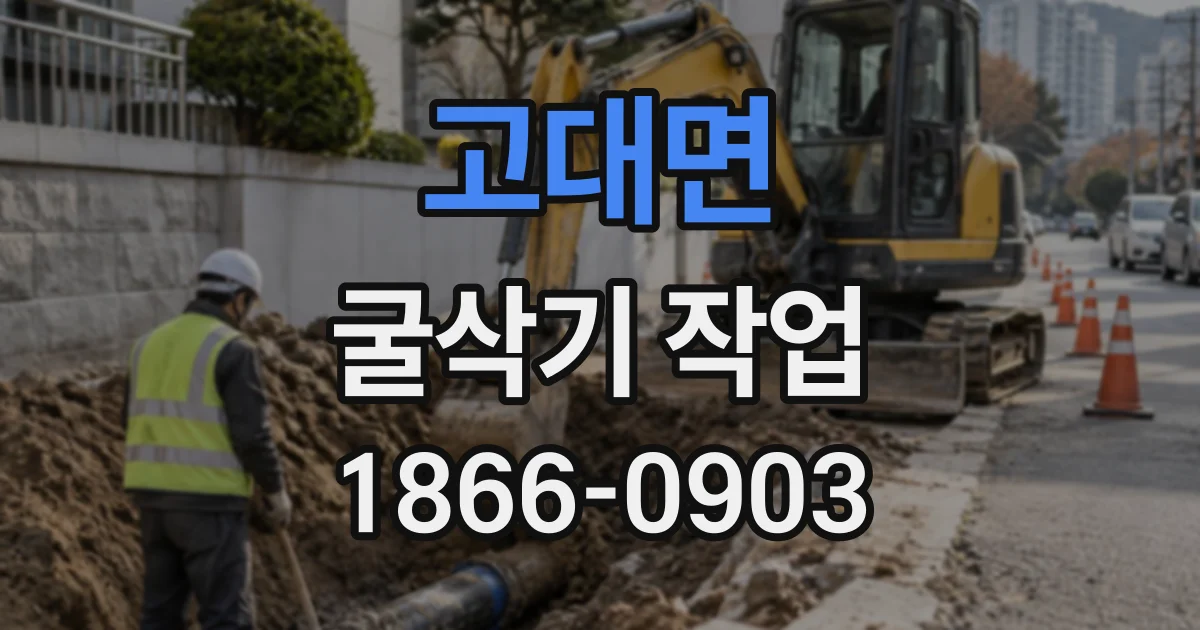 고대면 굴삭기작업