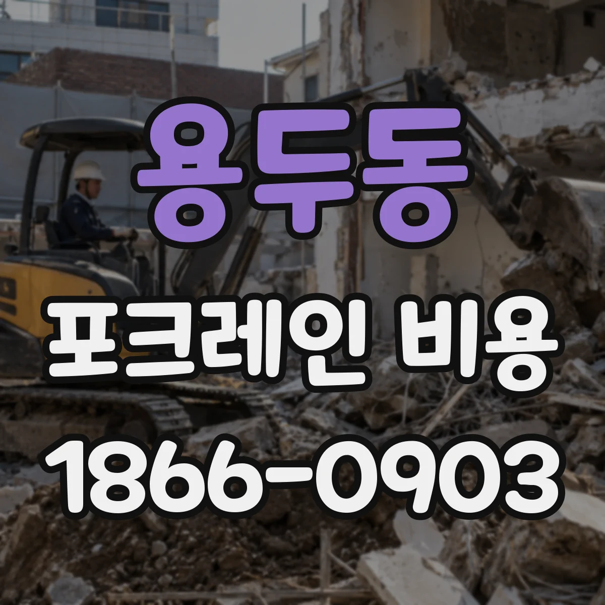 용두동 포크레인 비용