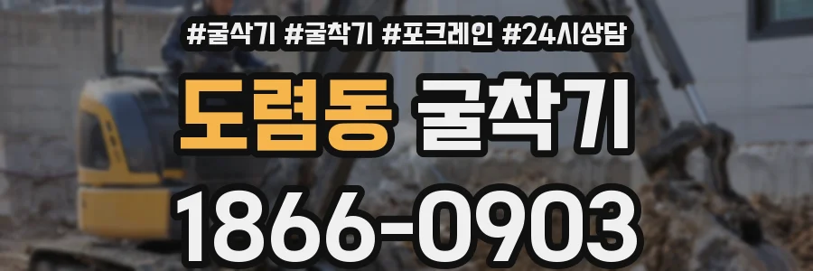 도렴동 굴착기