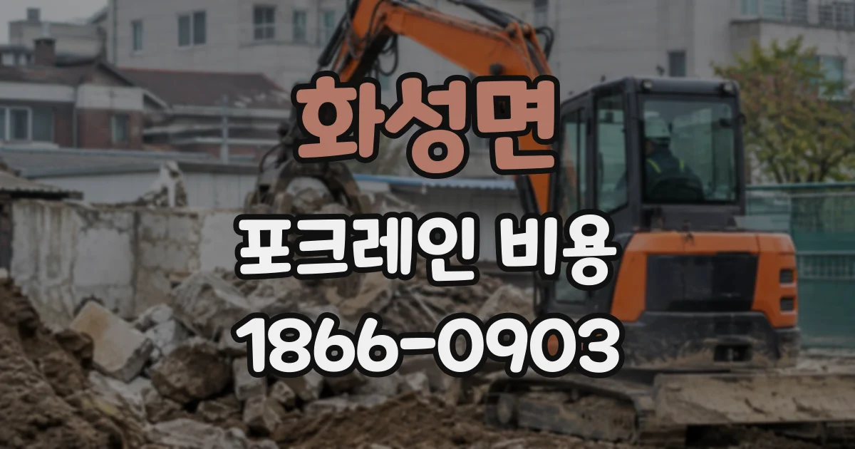 화성면 포크레인비용