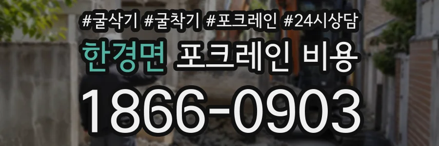 한경면 포크레인비용 상담 전화 1866-0903