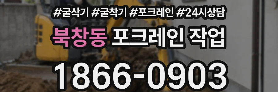 북창동 포크레인 작업